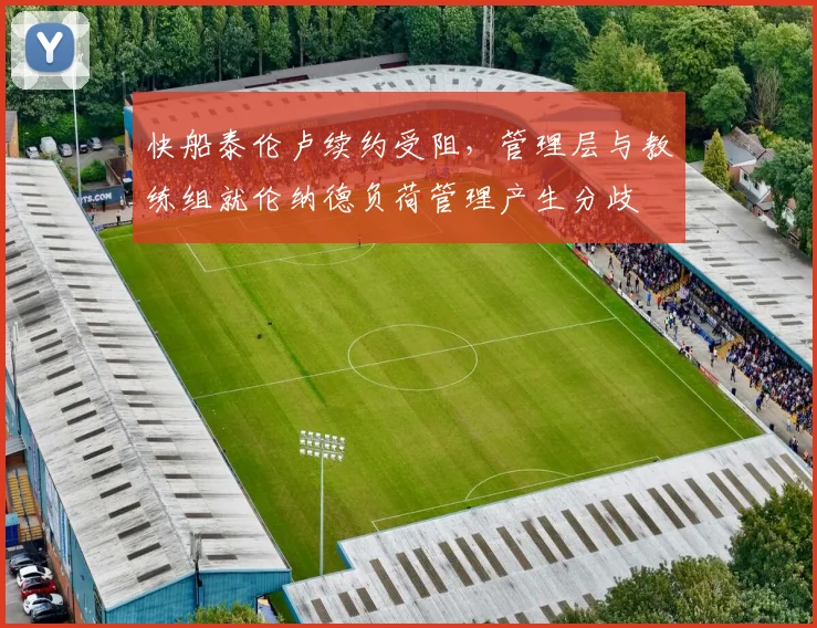快船泰伦卢续约受阻，管理层与教练组就伦纳德负荷管理产生分歧