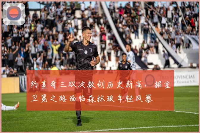 约基奇三双次数创历史新高，掘金卫冕之路面临森林狼年轻风暴