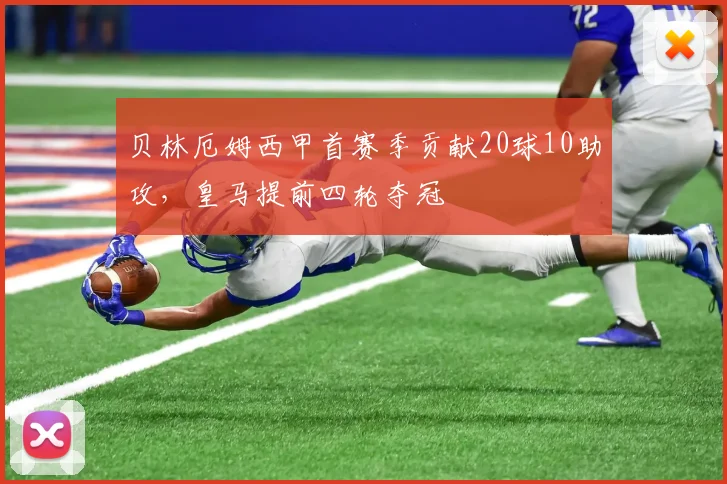 贝林厄姆西甲首赛季贡献20球10助攻，皇马提前四轮夺冠